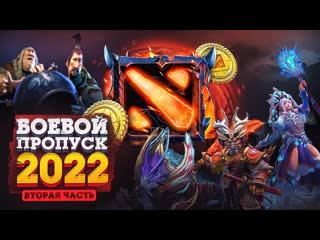 ВОЗВРАЩЕНИЕ DOTA 2 TEST? ВТОРАЯ ЧАСТЬ BATTLE PASS 2022 ЧЕРЕЗ НЕДЕЛЮ