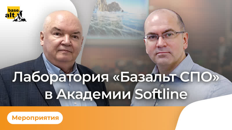 Открытие лаборатории Базальт СПО в Академии