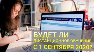 Будет ли дистанционное обучение с 1 сентября 2020 года