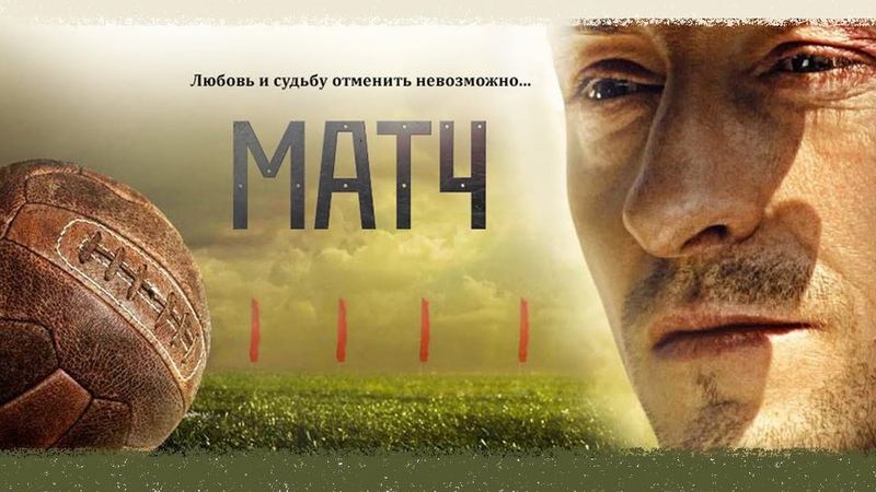 Фильм основанный на реальных событиях Матч 2012,