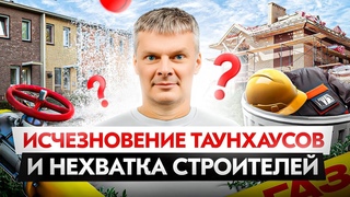 Таунхаусы исчезают, газификацию расширяют, а строителей по-прежнему не хватает!