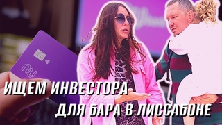 ХОТИМ ОТКРЫТЬ СВОЙ БАР В ЛИССАБОНЕ, ИЩЕМ ИНВЕСТОРА!