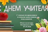 ПОЗДРАВЛЕНИЕ С ДНЕМ УЧИТЕЛЯ