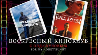 Город Ангелов, Сташные Сказки, 3 сезон. Воскресный киноклуб с ОлдСкуловым