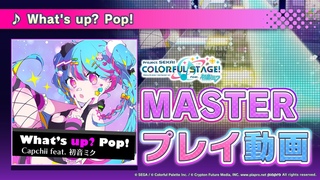 『What’s up? Pop!』（難易度：MASTER）プレイ動画を公開