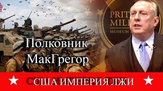 Полковник МакГрегор - США ИМПЕРИЯ ЛЖИ