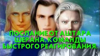 Послание от Аштара Шерана, КОМАНДЫ БЫСТРОГО РЕАГИРОВАНИЯ