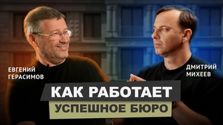 Евгении Герасимов - 33 года бюро, работа с Чобаном, свой фонд #архитектура #бизнес #подкаст