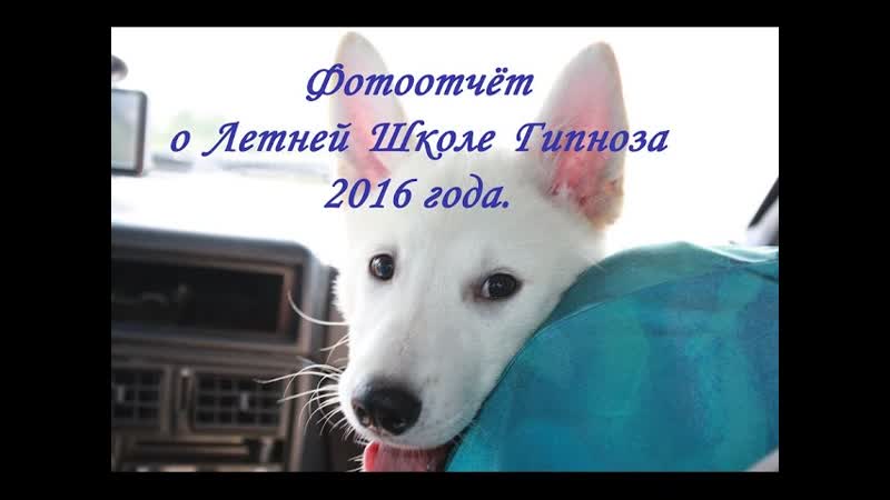 Летняя Школа Гипноза 2016. Фотоотчёт следуйте за Белой