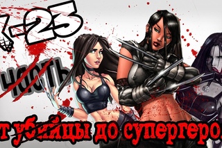 Х-23 - От Убийцы до Супергероя. 1 Часть.