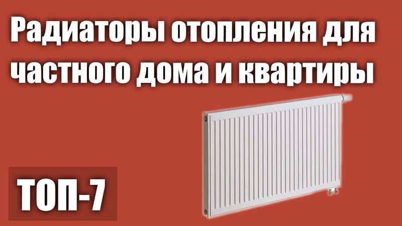 ТОП 7. Лучшие радиаторы (батареи) отопления для частного