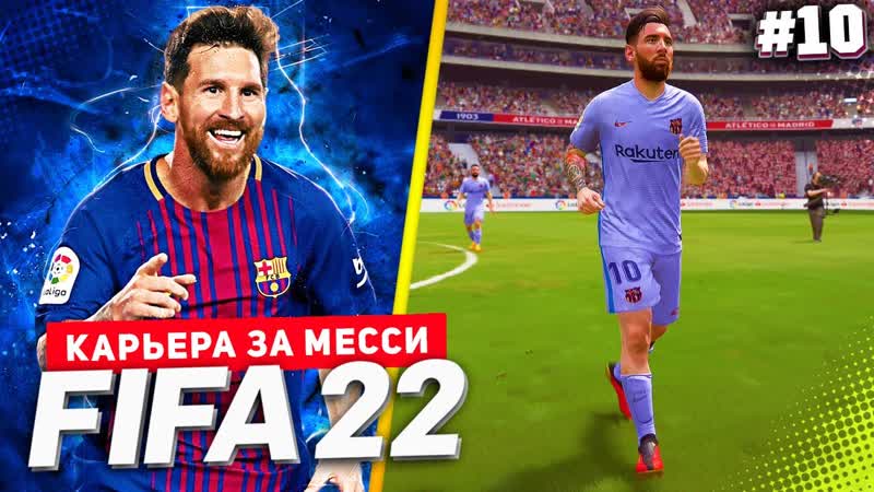 FIFA 22 PS5 КАРЬЕРА ЗА МЕССИ , ,10, БИТВА ЗА ВЫХОД В 1, 4 ЛИГИ