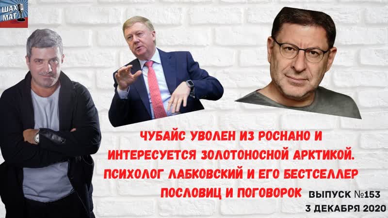 Выпуск 153 Чубайс уволен из Роснано и присматривается к