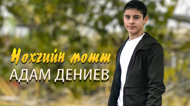 Чеченская Новинка 2022 Адам Дениев Нохчии н