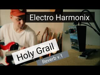 Electro Harmonix Holy Grail Reverb v.1 / RHCP, Motorama, Slowdive, Pavel Dodonov