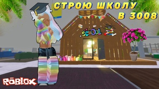 СТРОЮ ШКОЛУ В 3008 ROBLOX/ DOCHIMILK IKEA 3008 #ikea3008 #ikearoblox #босс3008 #3008 #dochimilk