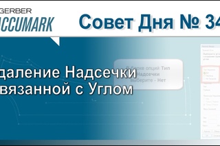 AccuMark Совет #34: Как Удалить Надсечку, Связанную с Углом