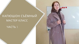 Капюшон манишка часть 1