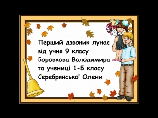Свято першого дзвоника