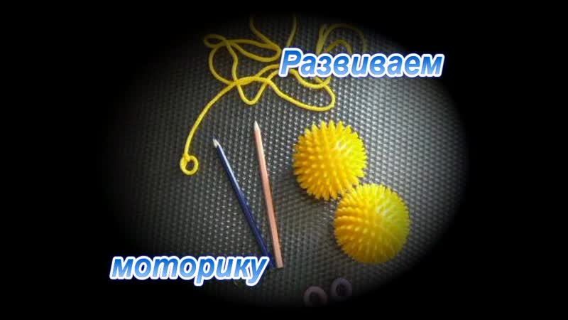 Развиваем мелкую