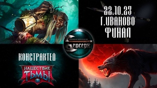 ЕСТЬ БУДЕШЬ  Констрактед. Иваново. . Финал