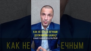 Долги по ипотеке: КАК НЕ СТАТЬ ВЕЧНЫМ ДОЛЖНИКОМ БАНКА? Личный финансовый план - ДУМАЙ ГОЛОВОЙ.