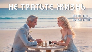 Не тратьте Жизнь на тех, кто Вас не любит!  Душевно поют Он и Она