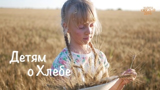 Детям о Хлебе | Как появился хлеб  | Добродарик