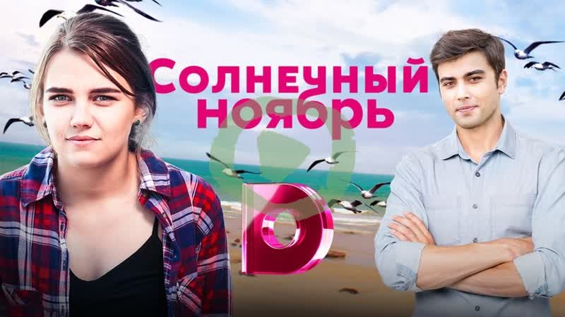 Солнечный ноябрь (2019) 1 16 серии