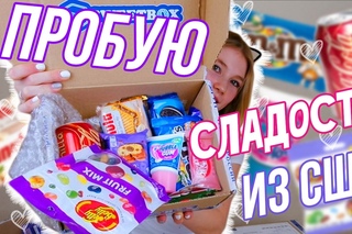 ПРОБУЮ АМЕРИКАНСКИЕ СЛАДОСТИ