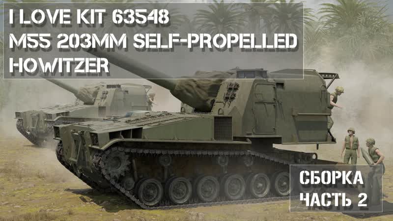 Сборка модели M55 I Love Kit 63548 в масштабе 1, 35 Часть 2, Build Part