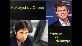 Карлсен vs Накамура. Это был блиц, это был Армагеддон!