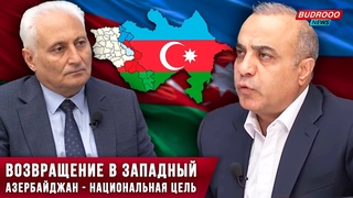 Возвращение в Западный Азербайджан  национальная цель азербайджанцев
