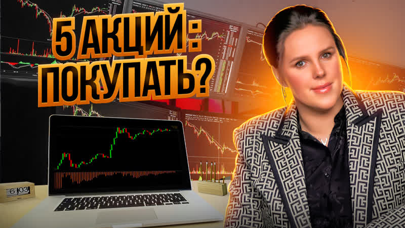5 акций: