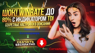 Индикатор для бинарных опционов TDI