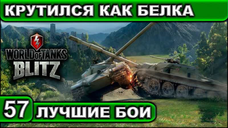 КРУТИЛСЯ КАК БЕЛКА WOT BLITZ Лучшие Бои, 57 2 K 60