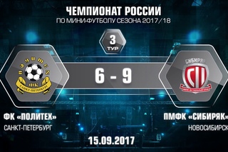Суперлига. 3 тур. Политех - Сибиряк. 6:9. Обзор.
