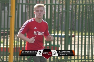 Сопротивление 2-3 Кабанчики, обзор матча