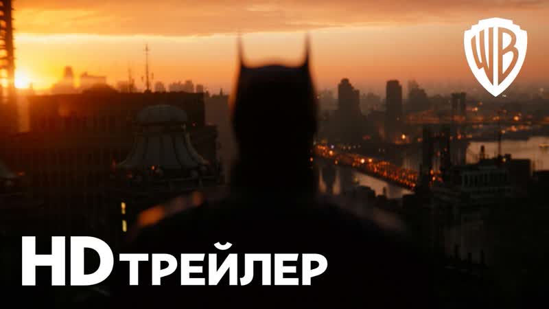 БЭТМЕН, Трейлер, В кино с 3