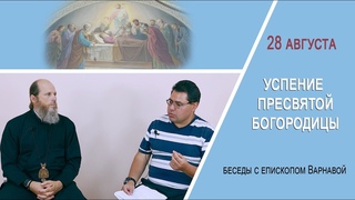 Успение Пресвятой Богородицы по учению Православной Церкви