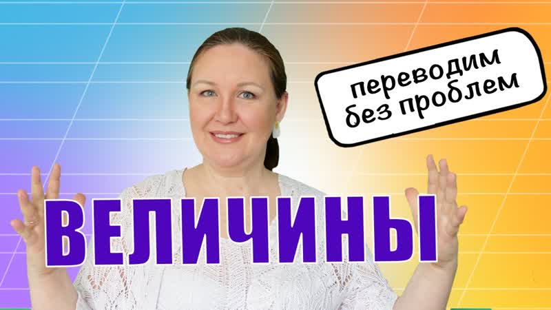 Как перевести одну величину в другую Как научить ребенка