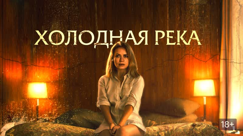 Холодная река, So Cold the River