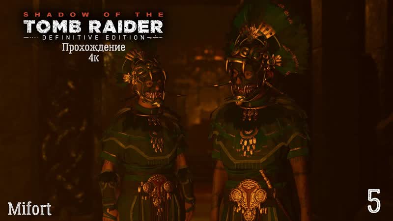Прохождение Shadow of the Tomb Raider Часть 5:Битва с