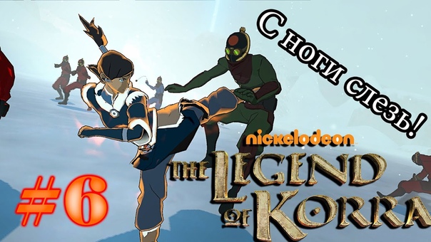 ГОРИ ГОРИ ЯСНО Прохождение The Legend of Korra,