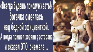Богачка смеялась над бедной официанткой. А когда подошел хозяин ресторана и сказал ЭТО побледнела...