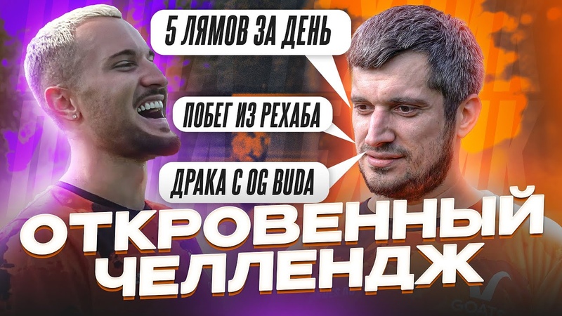 ПАША ТЕХНИК ОТКРОВЕННЫЙ ЧЕЛЛЕНДЖ ИЗ РЕХАБА ПЛЮШКИН или OG