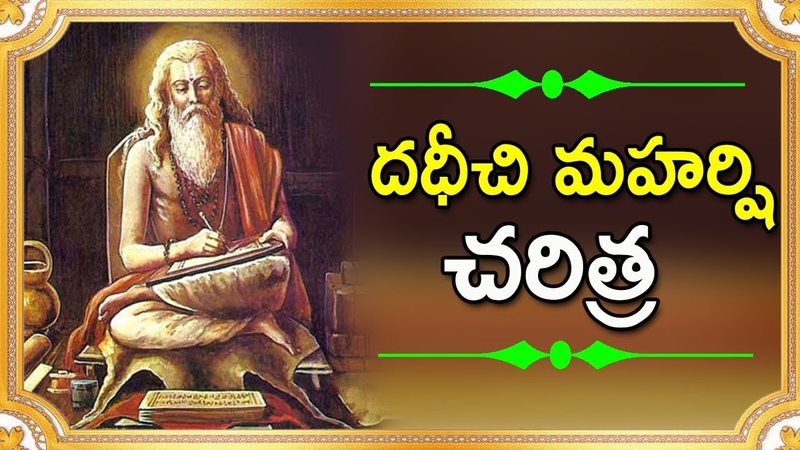 దధ చ మహర ష Dadhichi Maharshi Full Story Dadhichi Maharshi Videos In Telugu Maharshi