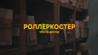 РОЛЛЕРКОСТЕР - Что-то Другое Официальное видео