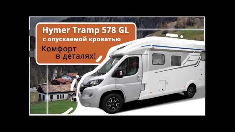 Автокемпер Hymer Tramp 578 GL: максимальный комфорт по