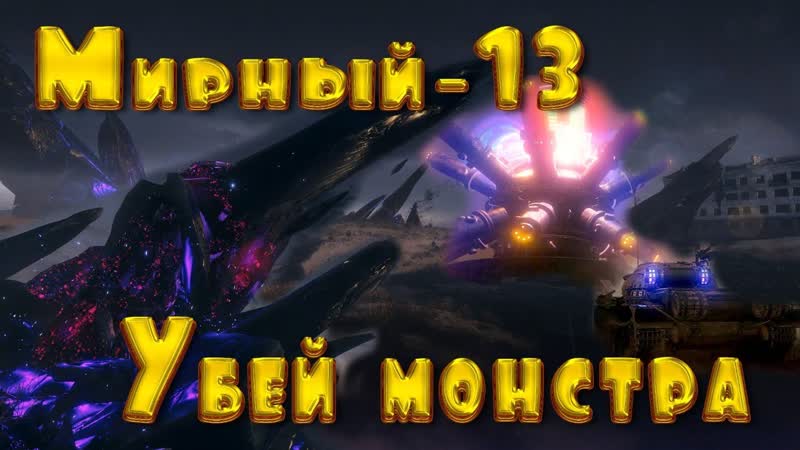 Стрим World Of Tanks, стрим Танки, Мирный 13:Убей монстра со